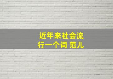 近年来社会流行一个词 范儿